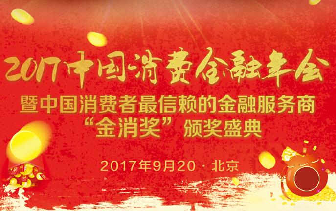 2017中国消费金融年会-报名通道开启名额有限