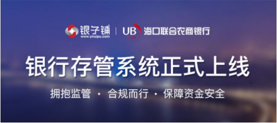 银子铺银行存管正式上线 合规进程再上新台阶