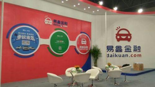 易鑫资本拟赴港上市 汽车金融市场正火？