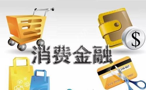 消费金融公司快速增长 保住底线是关键