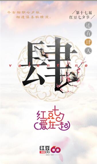 红豆七夕情人节，一场爱情主阵地