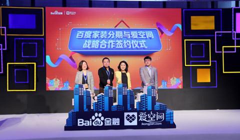 百度有钱花与爱空间合作，推最高20万家装信贷产品