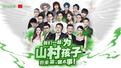 当爱遇到爱 20位名人18万网友轻松筹 聚力山村幼儿园计划