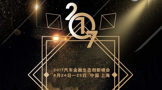 2017汽车金融生态创新峰会召开 米金社实力参展