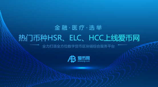 热门币种HSR、ELC、HCC上线爱币网