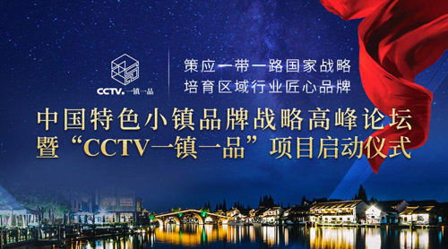 “CCTV一镇一品”项目启动仪式8.26即将在京召开