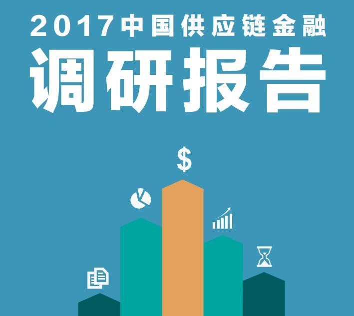 2017中国供应链金融调研报告