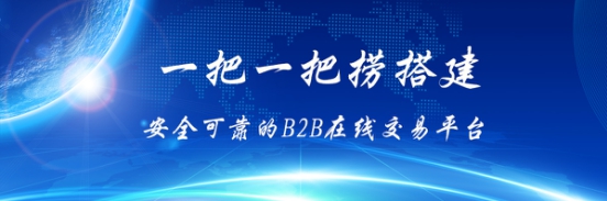 一把一把捞搭建安全可靠的B2B在线交易平台