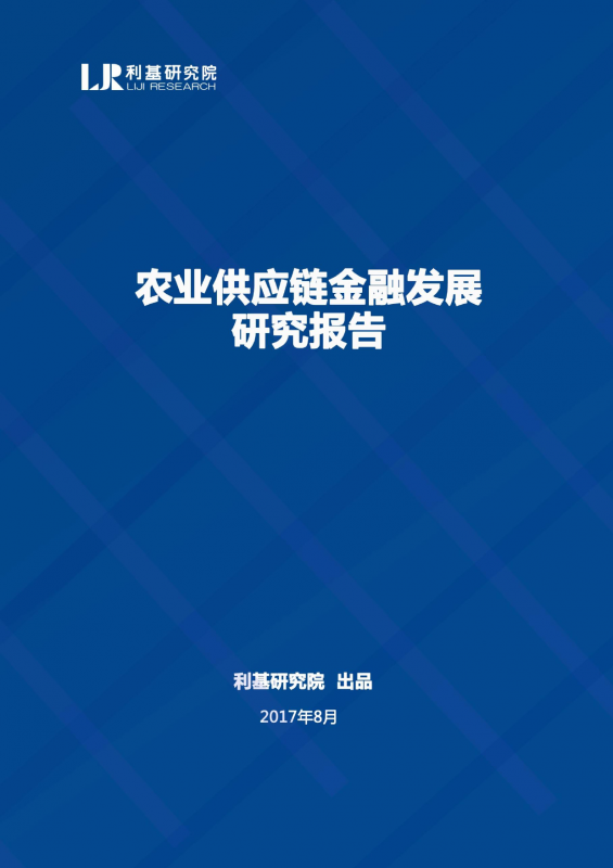 利基研究院：农业供应链金融发展研究报告