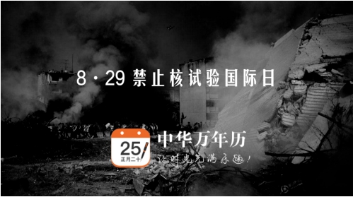 中华万年历日历：今天是禁止核试验国际日