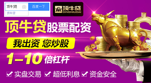 股票配资顶牛贷：1~10倍杠杆 轻松获得十万收益
