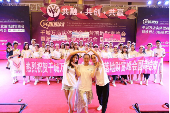 微赢千城万店实体微商直营落地财富峰会完美闭幕！