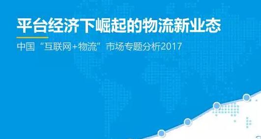 重磅：38页PPT解密“互联网+物流”新业态，运满满、58速运、美团继续领跑