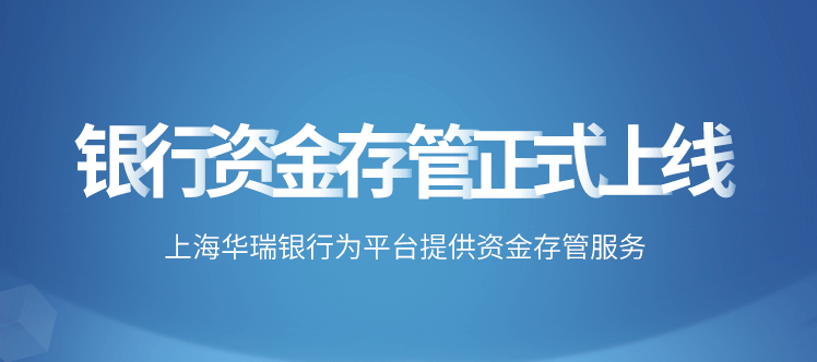 作为投资人，我如何看待易投资银行存管上线？