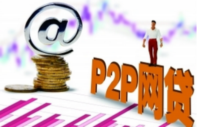 协融所：P2P网贷发展一路向阳