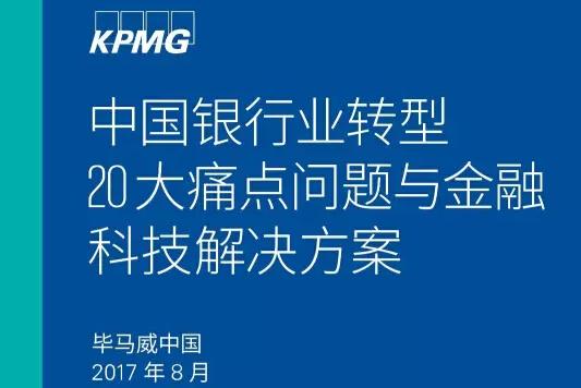 再入毕马威权威报告，同盾诠释金融科技如何赋能未来银行