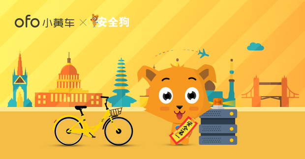 安全狗——ofo.jpg