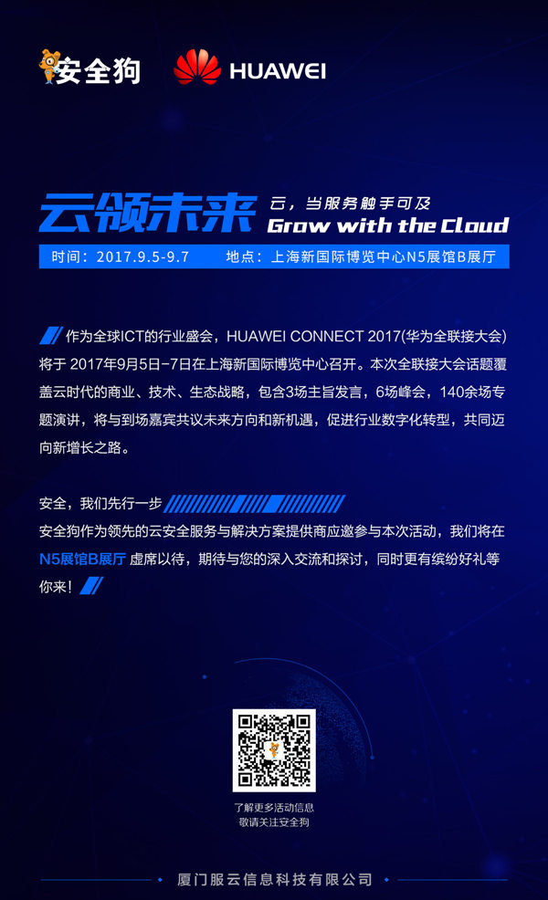 安全狗受邀参加HCC大会：安全，先行一步！