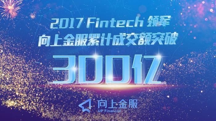 向上金服突破300亿 全球金融治理彰显中国身影