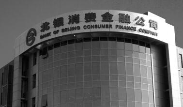 北银消费金融大败局：中国首家消费金融公司是怎样跌落的