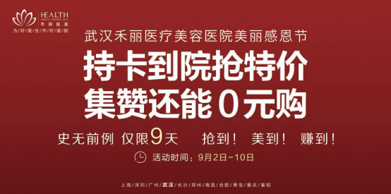 武汉禾丽医疗美容医院美丽感恩节 持卡到院抢特价 集赞还能当钱花