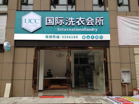 大学生创业开干洗店怎么样？干洗店加盟还选UCC国际洗衣