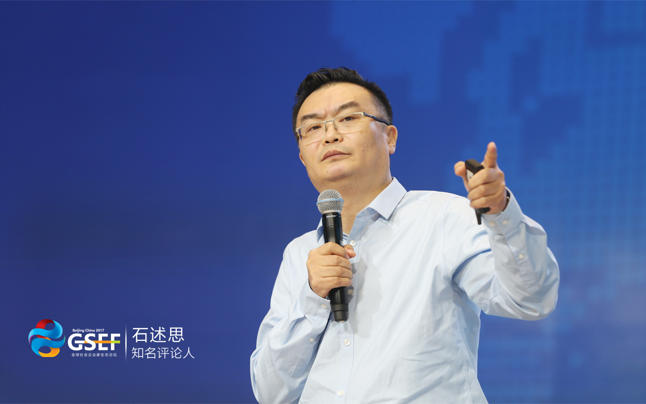 知名评论人石述思出席第三届全球社会企业家生态论坛