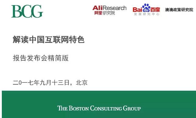 BCG、阿里、百度和滴滴：中国互联网经济白皮书