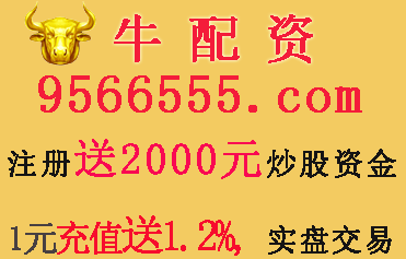 股票配资牛配资：坚持以业绩为主线，跟着主力“月亮走，我也走”