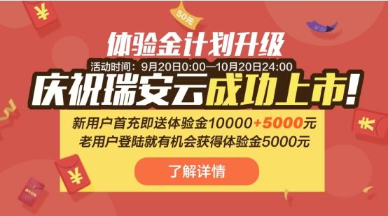 庆瑞安云成功上市 微微理财送体验金回馈新老用户