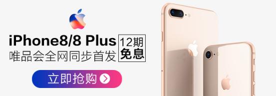 Phone8/Plus唯品会中国区同步首发 唯品金融12期免息最低每天16.2元