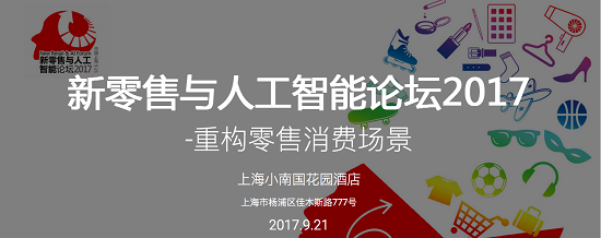 商米亮相 “新零售与人工智能论坛2017”，助推中国“商业4.0”
