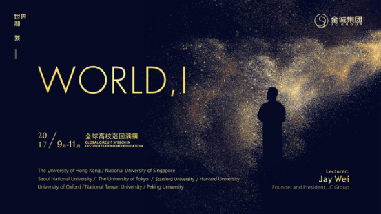 世界和我，到底存有一种怎样的关系？韦杰将在九大全球高校一一分享