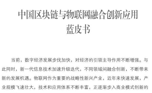 【干货】《中国区块链与物联网融合创新应用蓝皮书》