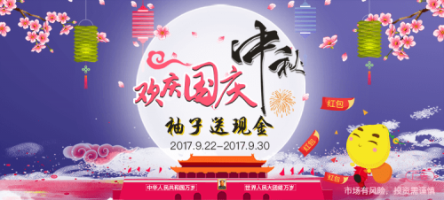 中秋福利，柚子理财送你1818元现金红包！