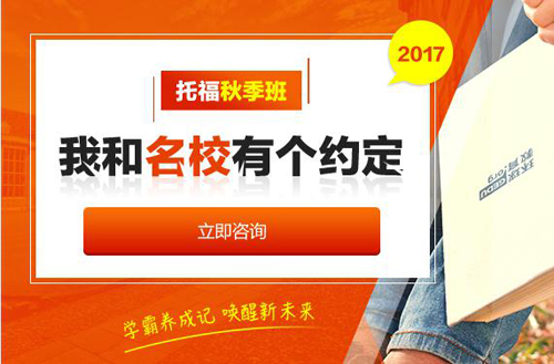 环球教育：托福秋季班 学霸养成记 唤醒新未来