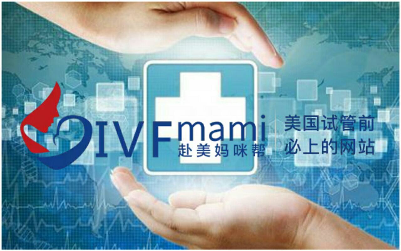 赴美妈咪帮揭秘美国试管婴儿全过程