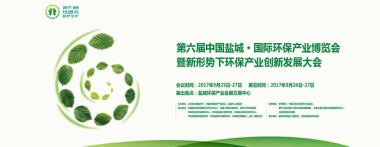 紧握环保市场良机，共谋环保产业大局 ——第六届中国盐城·国际环保产业博览会即将载誉归来