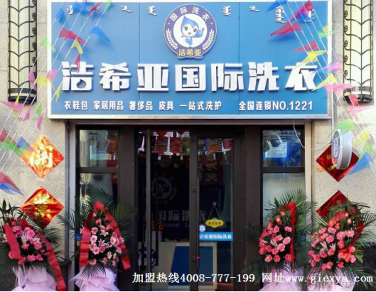 洁希亚干洗店加盟技术设备革新更好适应市场需求