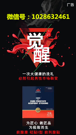 初心前腺康砭贴真的可以改善男性前列腺问题吗？   