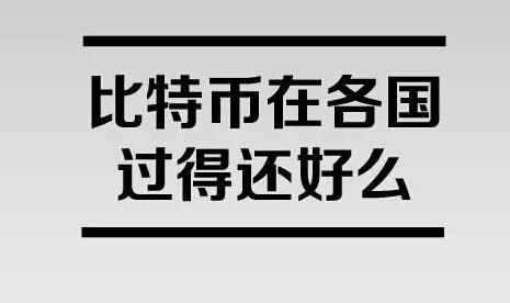 国外都是怎么监管比特币的?