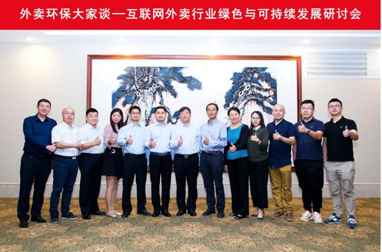 外卖行业环保研讨会在京举办 美团外卖设立“青山基金”