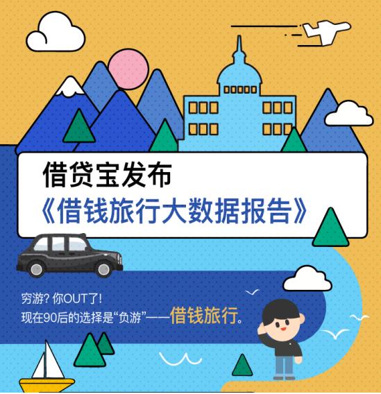 借贷宝大数据揭秘：十一旅行，他们为何一分钱不花？