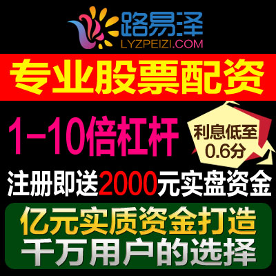 股票配资公司：跟着路易泽做配资让您节前买股 节后数钞