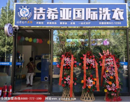 洁希亚干洗店加盟 让创业少走弯路不后悔！