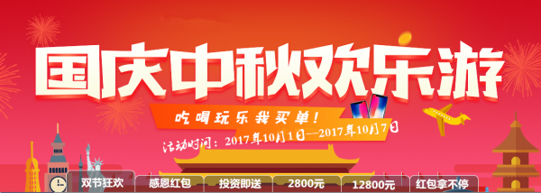 华昱投资国庆、中秋献礼 带你玩转双节  