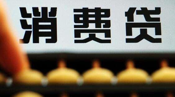 消费贷遭遇监管严查 超30万不能打到贷款人账户