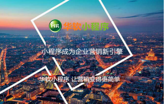 华软小程序助力企业利用微信小程序快速打开销售新通路