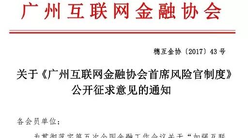 【监管】广州互金协会要求互联网金融企业设立首席风险官（附意见全文）