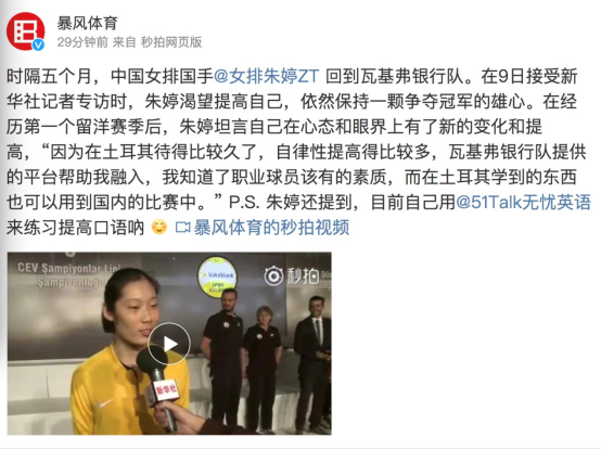 中国女排国手朱婷开启留洋第二季 坦言靠51Talk实现自信英语交流